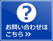 お問い合わせはこちら
