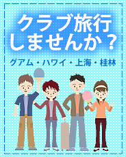 クラブ旅行しませんか？