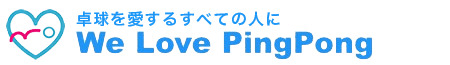 We Love Ping Pong 卓球ツアー旅行の専門店　卓球合宿　留学　世界ベテラン卓球選手権 卓球ツアー　